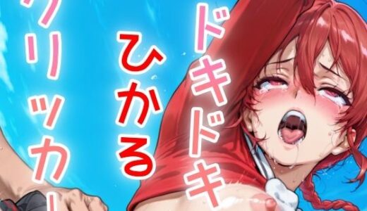 【無料で読める？】ドキドキひかるあクリッカー 〜感度3000倍対応〜 【NAI本舗】