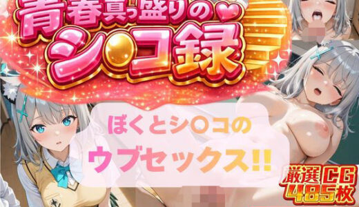 【無料で読める？】ぼくとシ〇コのウブセックス！！ 2人だけの子どもを作ろう！！ 【頭からっぽの牛若丸】