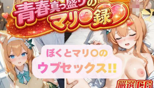 【無料で読める？】ぼくとマリ〇のウブセックス！！ 2人だけの子どもを作ろう！！ 【頭からっぽの牛若丸】